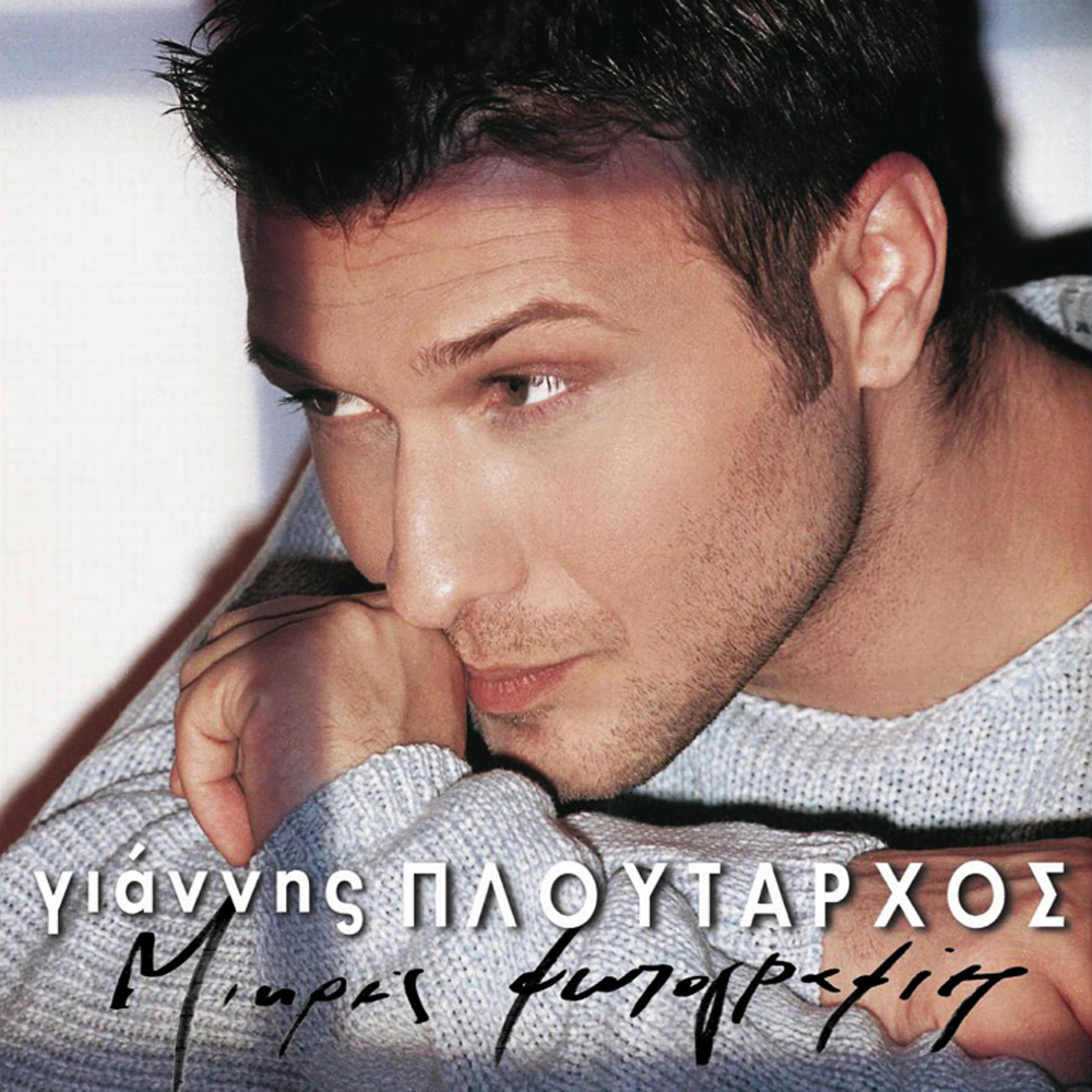 Γιάννης Πλούταρχος - Φοβάμαι Πως