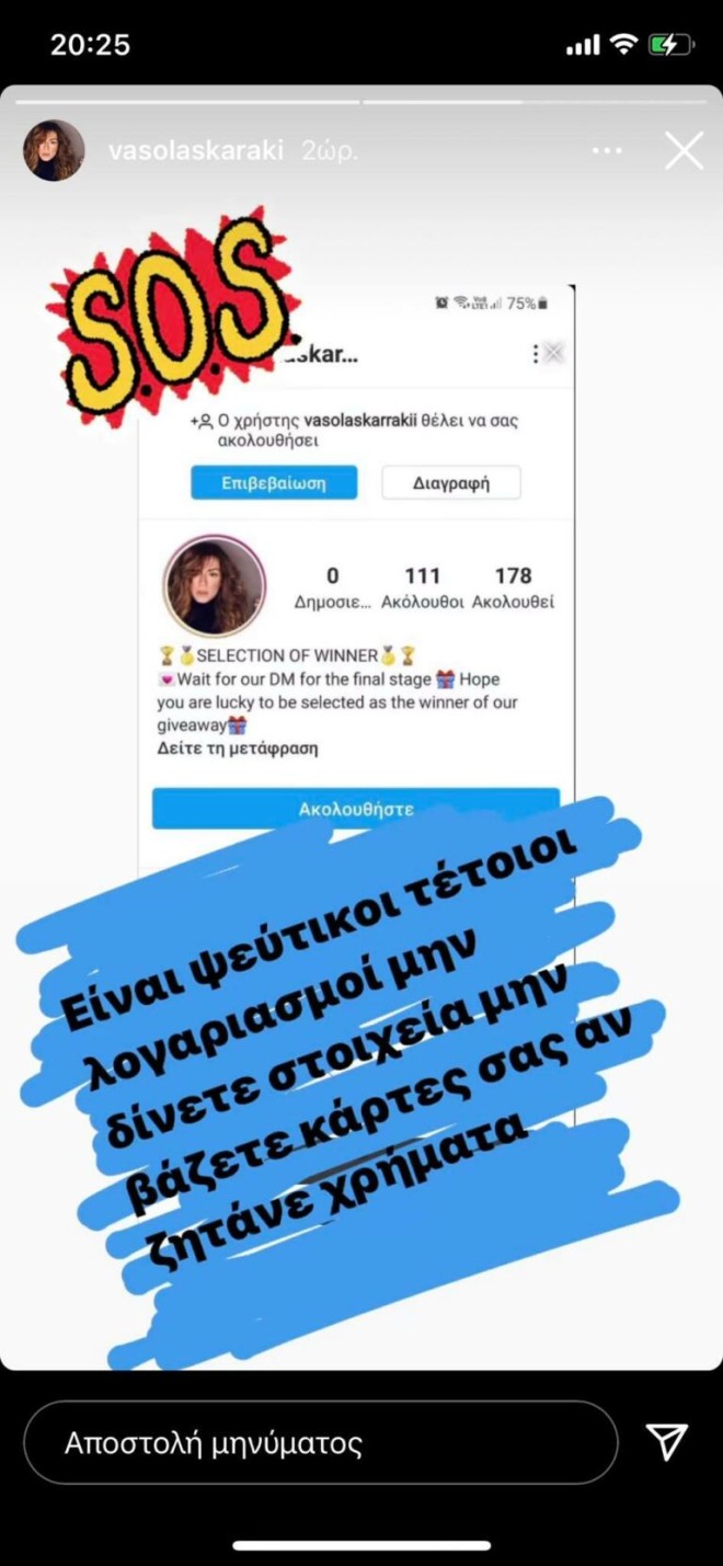 Βάσω Λασκαράκη  ψευτικος λογαριασμός
