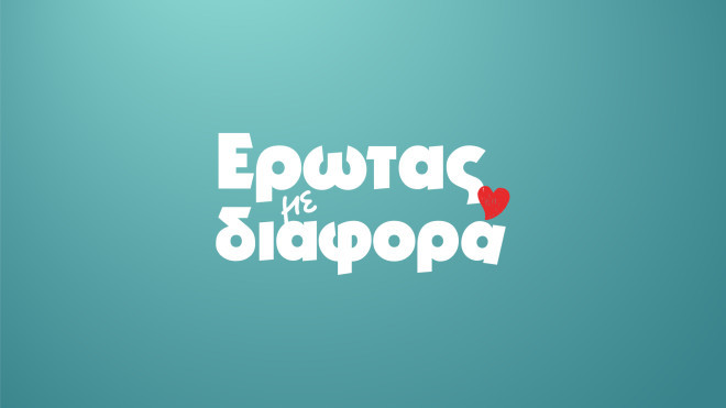 Έρωτας με διαφορά