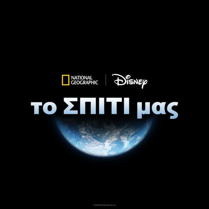 «Το Σπίτι μας»: Η The Walt Disney Company και το National Geographic γιορτάζουν τον μήνα της Γης με μία παγκόσμια καμπάνια