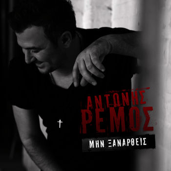 ΓΙΑΝΝΗΣ ΚΟΤΣΙΡΑΣ & ΝΙΚΟΣ ΤΕΡΖΗΣ - ΝΑ Μ'ΑΓΑΠΑΣ